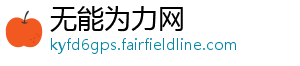 无能为力网